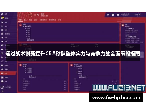 通过战术创新提升CBA球队整体实力与竞争力的全面策略指南