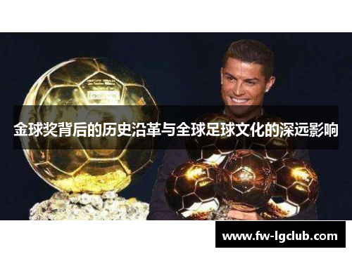 金球奖背后的历史沿革与全球足球文化的深远影响