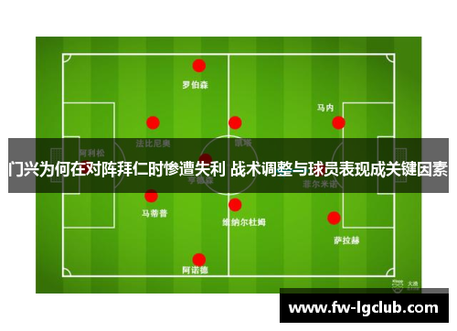 门兴为何在对阵拜仁时惨遭失利 战术调整与球员表现成关键因素