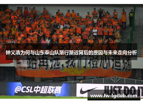 钟义浩为何与山东泰山队渐行渐远背后的原因与未来走向分析