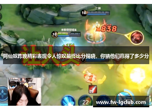 阿仙奴昨晚精彩表现令人惊叹最终比分揭晓，你猜他们赢得了多少分