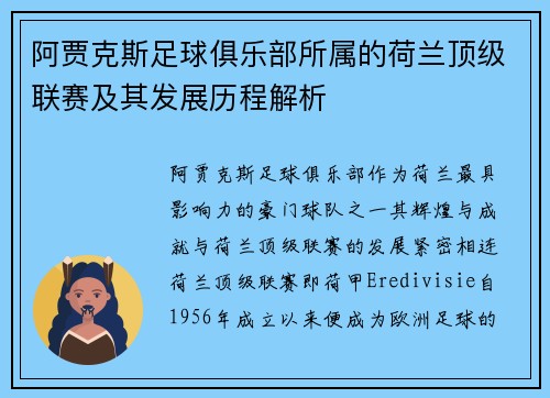 阿贾克斯足球俱乐部所属的荷兰顶级联赛及其发展历程解析