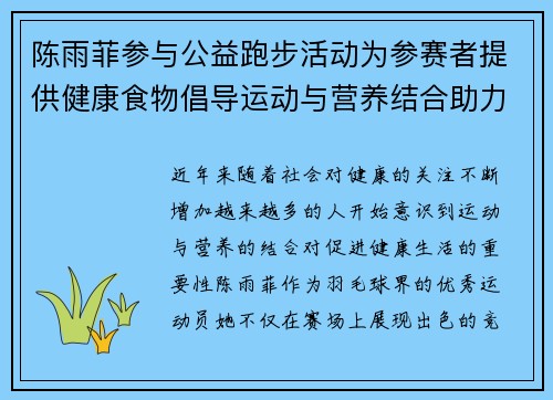 陈雨菲参与公益跑步活动为参赛者提供健康食物倡导运动与营养结合助力健康生活 陈雨菲参与公益跑步活动为参赛者提供健康食物倡导运动与营养结合助力健康生活