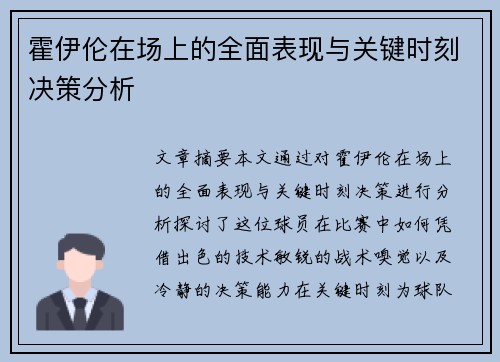 霍伊伦在场上的全面表现与关键时刻决策分析 霍伊伦在场上的全面表现与关键时刻决策分析