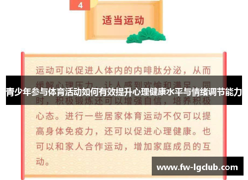 青少年参与体育活动如何有效提升心理健康水平与情绪调节能力