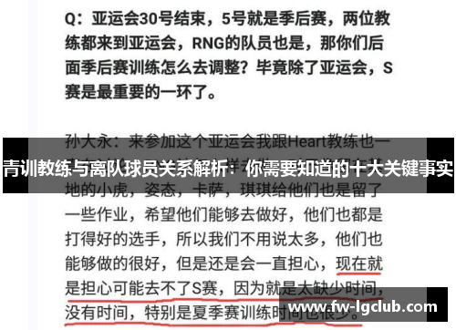 青训教练与离队球员关系解析：你需要知道的十大关键事实
