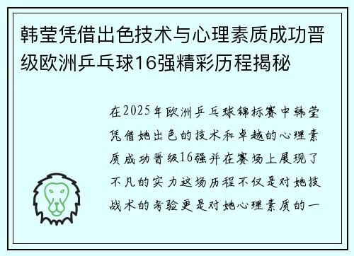 韩莹凭借出色技术与心理素质成功晋级欧洲乒乓球16强精彩历程揭秘