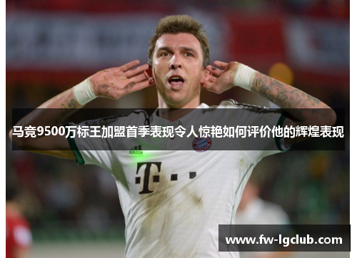 马竞9500万标王加盟首季表现令人惊艳如何评价他的辉煌表现 马竞9500万标王加盟首季表现令人惊艳如何评价他的辉煌表现