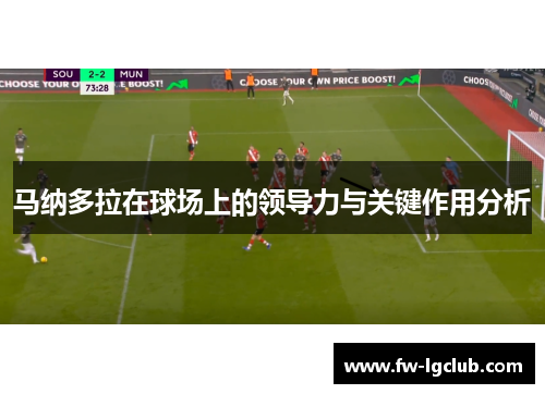 马纳多拉在球场上的领导力与关键作用分析