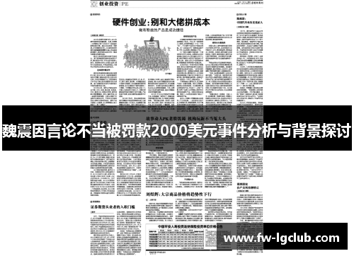 魏震因言论不当被罚款2000美元事件分析与背景探讨