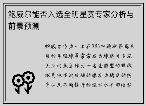 鲍威尔能否入选全明星赛专家分析与前景预测