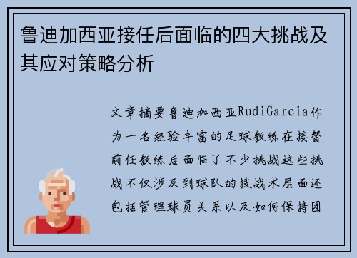 鲁迪加西亚接任后面临的四大挑战及其应对策略分析