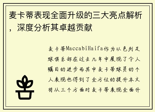 麦卡蒂表现全面升级的三大亮点解析，深度分析其卓越贡献