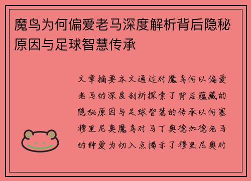 魔鸟为何偏爱老马深度解析背后隐秘原因与足球智慧传承