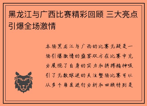 黑龙江与广西比赛精彩回顾 三大亮点引爆全场激情