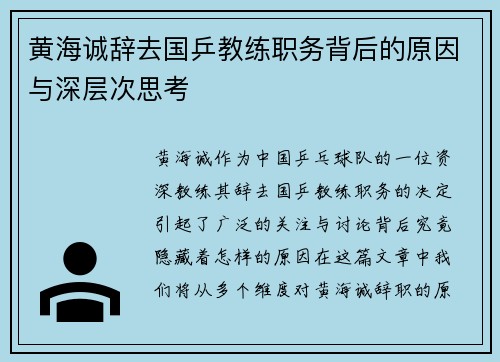 黄海诚辞去国乒教练职务背后的原因与深层次思考
