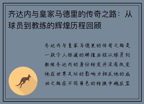齐达内与皇家马德里的传奇之路：从球员到教练的辉煌历程回顾