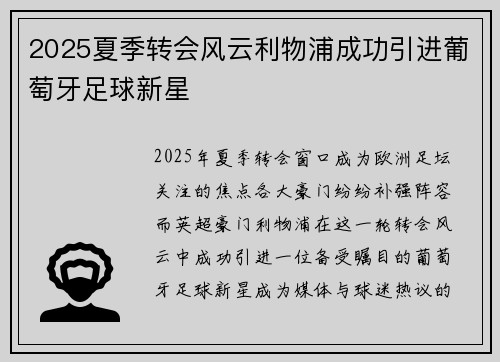 2025夏季转会风云利物浦成功引进葡萄牙足球新星
