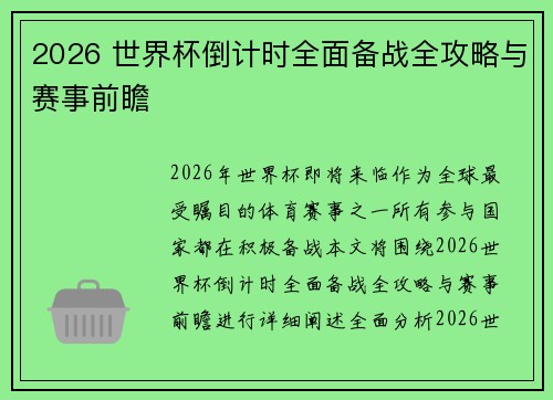 2026 世界杯倒计时全面备战全攻略与赛事前瞻
