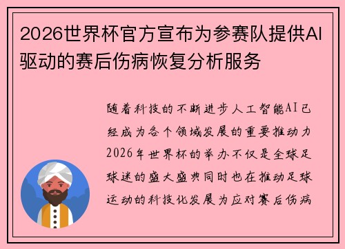 2026世界杯官方宣布为参赛队提供AI驱动的赛后伤病恢复分析服务