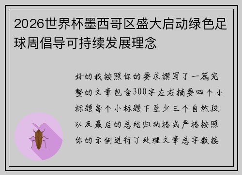 2026世界杯墨西哥区盛大启动绿色足球周倡导可持续发展理念