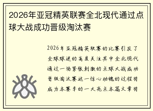 2026年亚冠精英联赛全北现代通过点球大战成功晋级淘汰赛