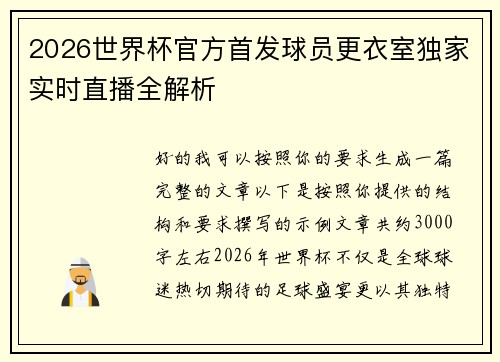 2026世界杯官方首发球员更衣室独家实时直播全解析