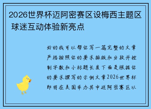 2026世界杯迈阿密赛区设梅西主题区 球迷互动体验新亮点