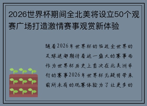 2026世界杯期间全北美将设立50个观赛广场打造激情赛事观赏新体验