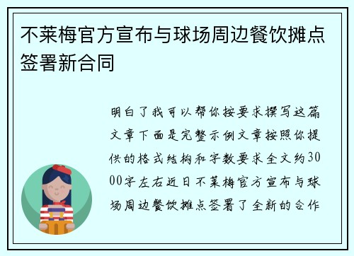 不莱梅官方宣布与球场周边餐饮摊点签署新合同