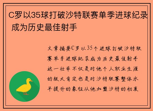 C罗以35球打破沙特联赛单季进球纪录 成为历史最佳射手
