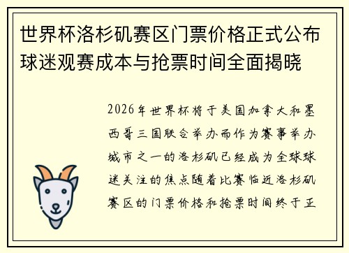 世界杯洛杉矶赛区门票价格正式公布球迷观赛成本与抢票时间全面揭晓