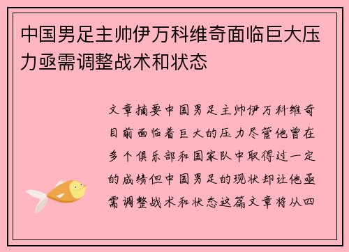 中国男足主帅伊万科维奇面临巨大压力亟需调整战术和状态