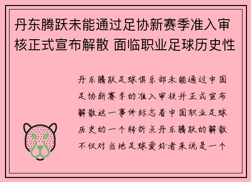 丹东腾跃未能通过足协新赛季准入审核正式宣布解散 面临职业足球历史性转折