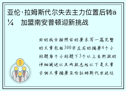 亚伦·拉姆斯代尔失去主力位置后转会加盟南安普顿迎新挑战