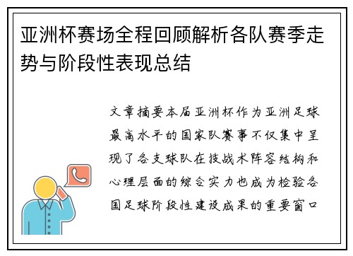 亚洲杯赛场全程回顾解析各队赛季走势与阶段性表现总结