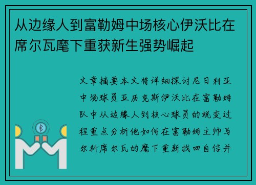 从边缘人到富勒姆中场核心伊沃比在席尔瓦麾下重获新生强势崛起