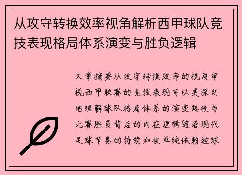 从攻守转换效率视角解析西甲球队竞技表现格局体系演变与胜负逻辑