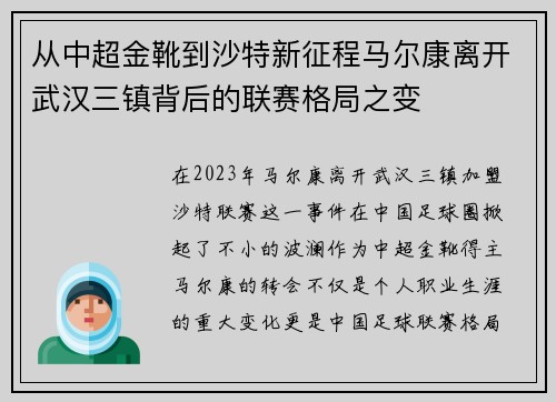 从中超金靴到沙特新征程马尔康离开武汉三镇背后的联赛格局之变
