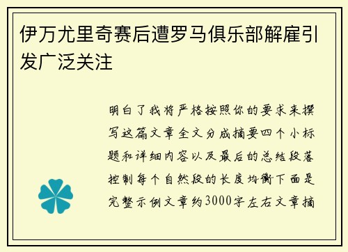 伊万尤里奇赛后遭罗马俱乐部解雇引发广泛关注