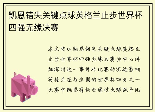 凯恩错失关键点球英格兰止步世界杯四强无缘决赛