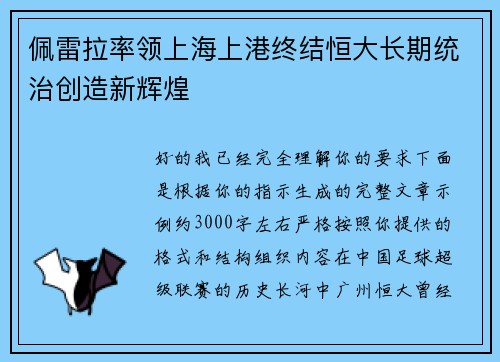 佩雷拉率领上海上港终结恒大长期统治创造新辉煌