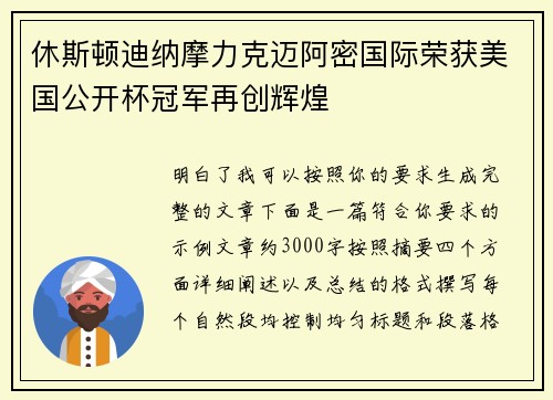 休斯顿迪纳摩力克迈阿密国际荣获美国公开杯冠军再创辉煌