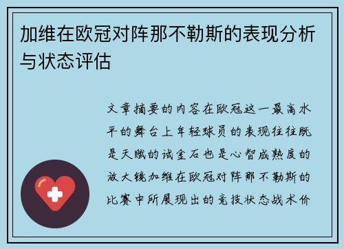 加维在欧冠对阵那不勒斯的表现分析与状态评估