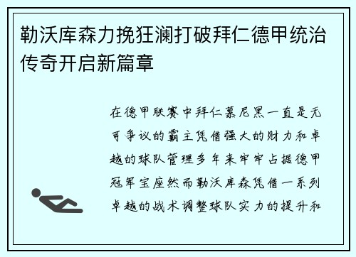 勒沃库森力挽狂澜打破拜仁德甲统治传奇开启新篇章