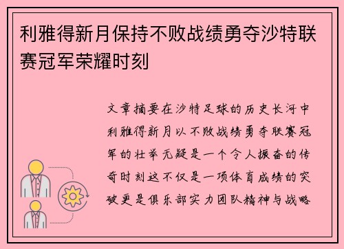 利雅得新月保持不败战绩勇夺沙特联赛冠军荣耀时刻