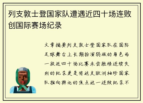 列支敦士登国家队遭遇近四十场连败创国际赛场纪录