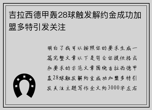 吉拉西德甲轰28球触发解约金成功加盟多特引发关注 吉拉西德甲轰28球触发解约金成功加盟多特引发关注