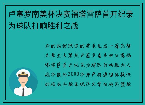 卢塞罗南美杯决赛福塔雷萨首开纪录为球队打响胜利之战