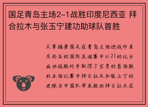 国足青岛主场2-1战胜印度尼西亚 拜合拉木与张玉宁建功助球队首胜